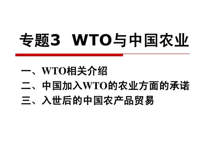 二,中国加入wto的农业方面的承诺 三,入世后的中国农产品贸易